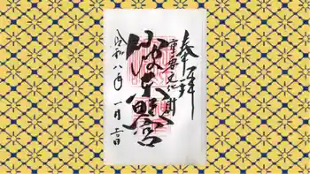 仙波東照宮の御朱印 2026年01月