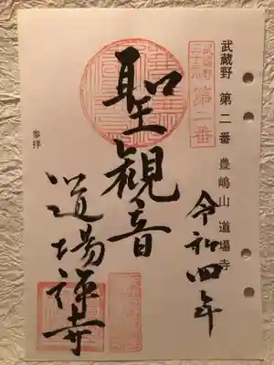 道場寺の御朱印