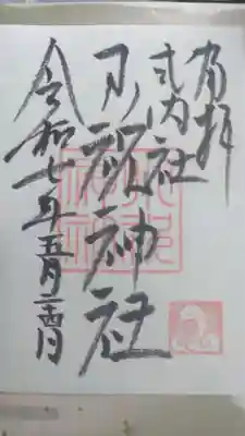 小祝神社の御朱印