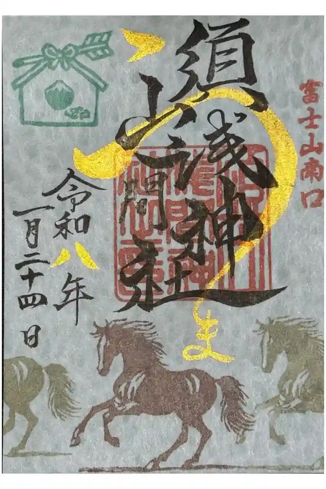 須山浅間神社の御朱印