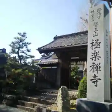 極楽寺の山門・神門