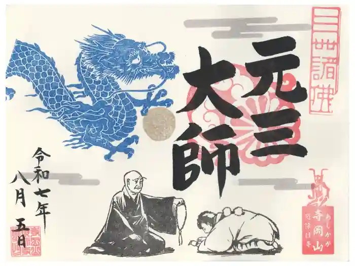 寺岡山元三大師の御朱印