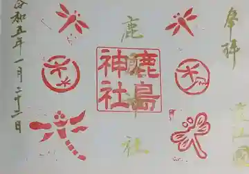 鹿島神社の御朱印