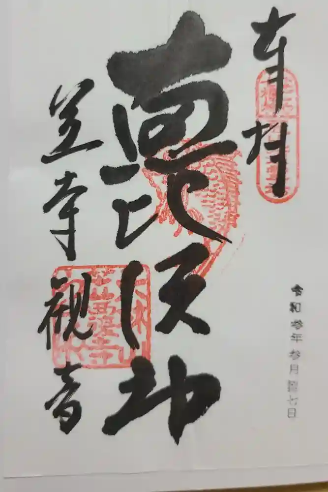 笠覆寺 (笠寺観音)の御朱印