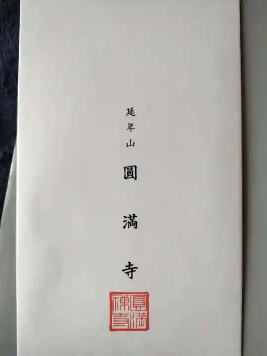 西宮成田山円満寺(圓満寺)の御朱印