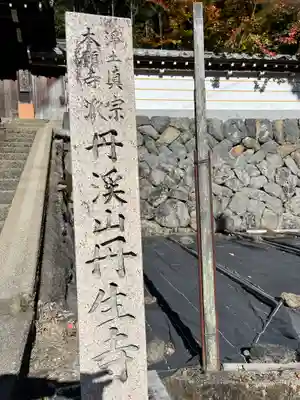 丹生寺(奈良県)