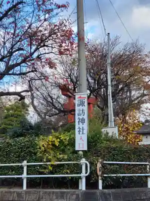 諏訪神社の周辺