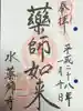 水薬師寺の御朱印