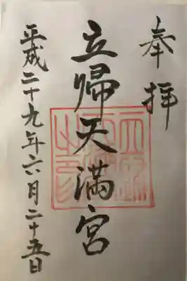 立帰天満宮の御朱印