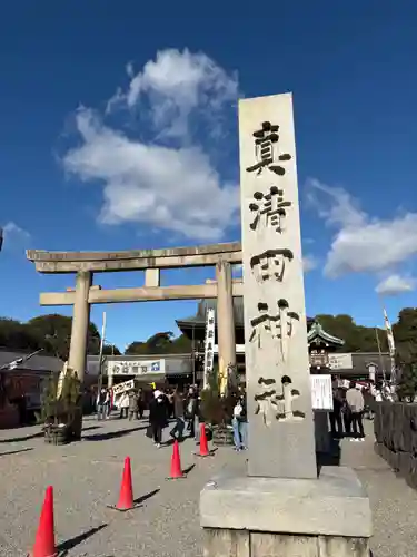 真清田神社(愛知県)