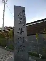 普門院のその他建物