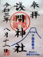 浅間神社の御朱印