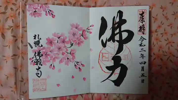 佛願寺の御朱印