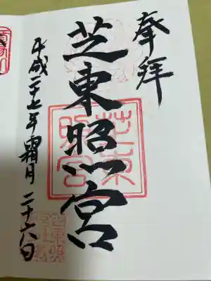 芝東照宮の{uncategorized: "未分類", other: "その他", undefined: "問題あり", building: "その他建物", grave: "お墓", sacred_gate: "鳥居", guardian: "狛犬", statue: "像", buddha: "仏像", history: "歴史", nature: "自然", garden: "庭園", animal: "動物", pagoda: "塔", temizu: "手水舎", mountain_gate: "山門・神門", sanctuary: "本殿・本堂", subordinate: "末社・摂社", art: "芸術", scenery: "景色", jizo: "地蔵", ema: "絵馬", goshuin: "御朱印", omikuji: "おみくじ", items: "授与品その他", amulet: "お守り", goshuincho: "御朱印帳", eats: "食事", festival: "お祭り", votive_dance: "神楽", shichigosan: "七五三参", wedding: "結婚式", experience: "体験その他", initially: "初詣", around: "周辺", anti_infection: "感染症対策"}