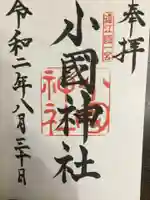 小國神社の御朱印