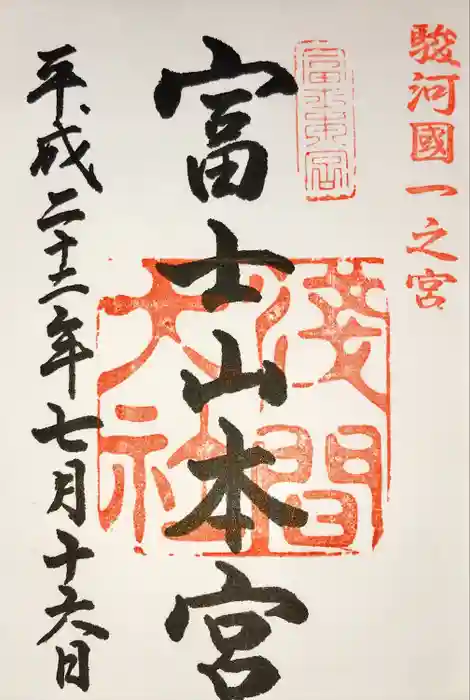 富士山本宮浅間大社の御朱印