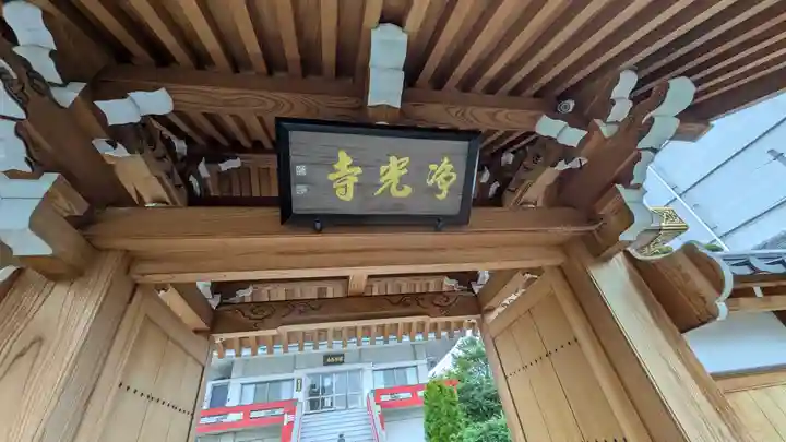 淨光寺(浄光寺)(兵庫県)