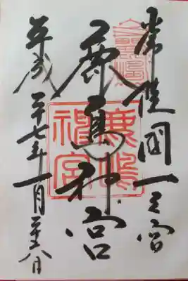 常陸国一之宮
東国三社