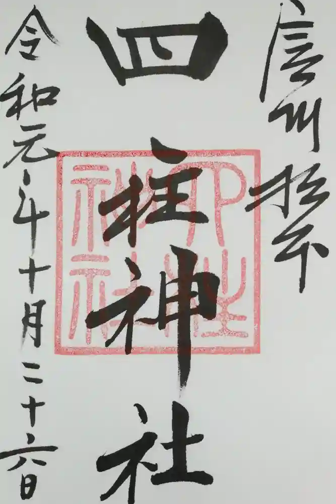 四柱神社の御朱印