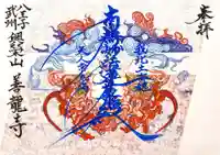 善龍寺の御朱印