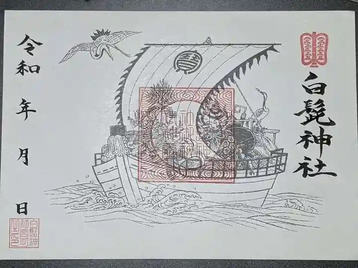 白髭神社の御朱印