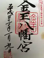金王八幡宮の御朱印