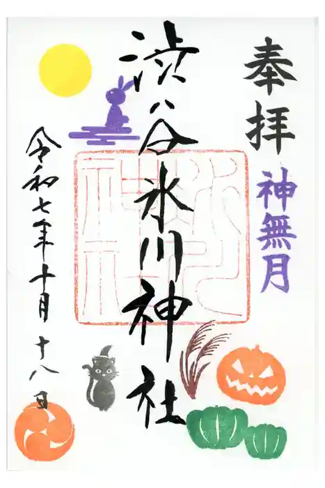 渋谷氷川神社の御朱印