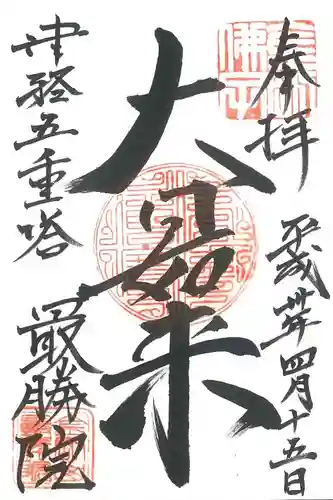 最勝院の御朱印