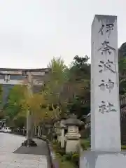 伊奈波神社の御朱印