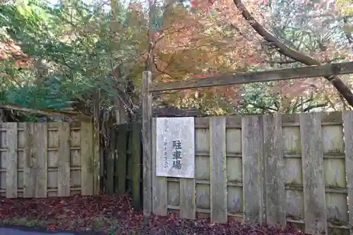 古知谷阿弥陀寺(京都府)