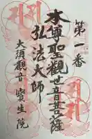大須観音 (北野山真福寺宝生院)の御朱印