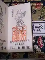 大樹院の御朱印