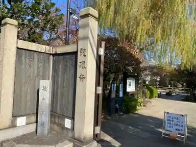 龍眼寺(萩寺)(東京都)