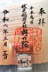 伏見稲荷大社の御朱印