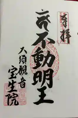 大須観音（宝生院） 東海三十六不動尊霊場