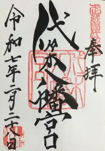 代々木八幡宮の御朱印