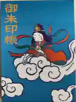 吉祥院天満宮の御朱印帳