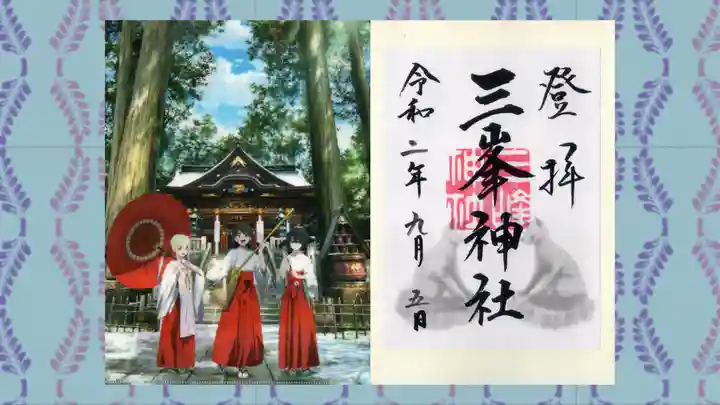 三峯神社の御朱印