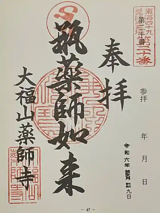 薬師寺(北外山)の御朱印