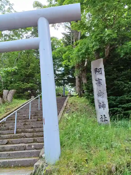 阿寒岳神社(北海道)