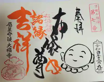 大福寺の御朱印