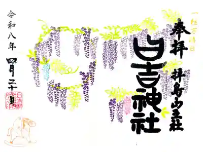 こちらでは珍しい見開き御朱印 "藤の帳"