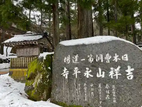 永平寺(福井県)