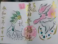 尾張猿田彦神社の御朱印