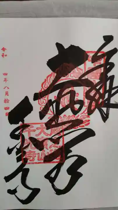 千光寺(広島県)