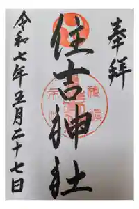 服部住吉神社の御朱印