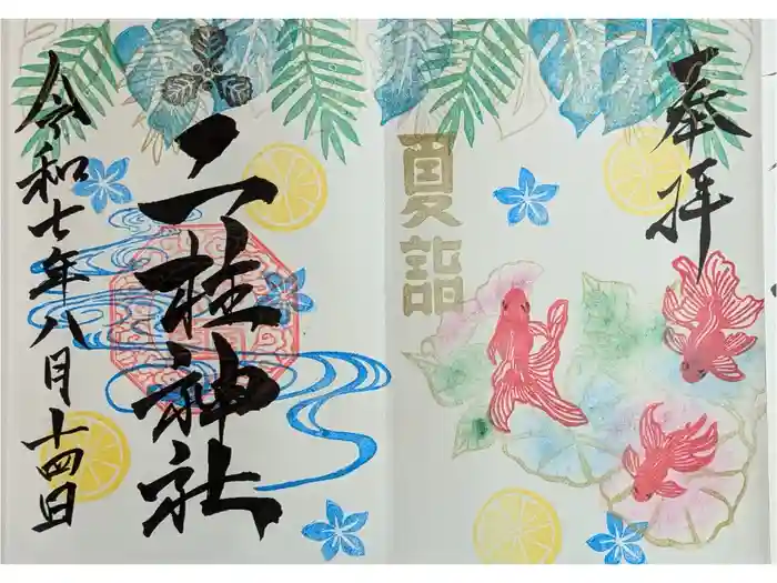 二柱神社の御朱印