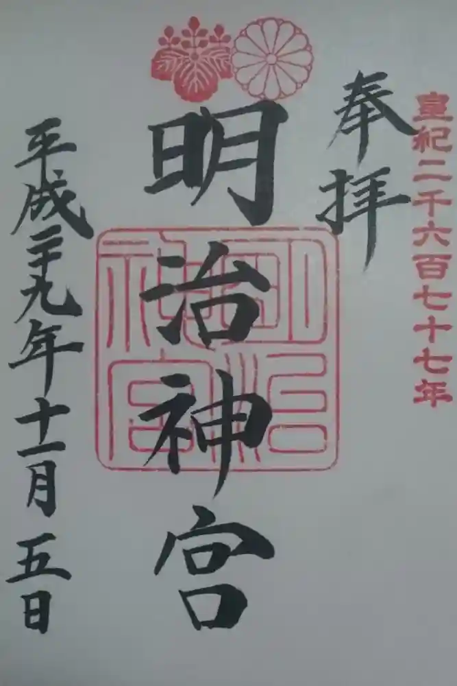 明治神宮の御朱印