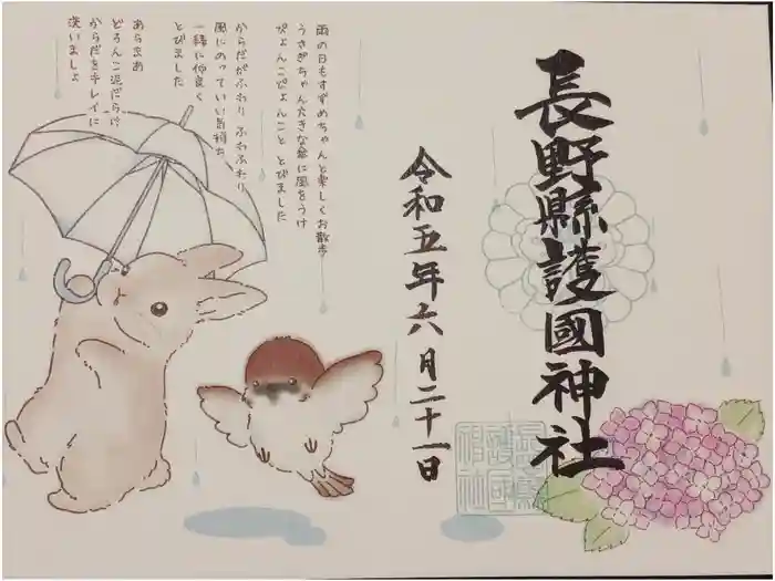 長野縣護國神社の御朱印