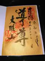最乗寺(道了尊)の御朱印